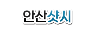 안산샷시